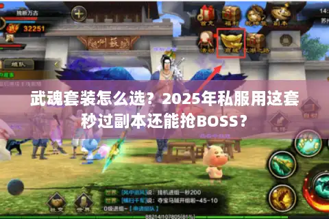 武魂套装怎么选？2025年私服用这套秒过副本还能抢BOSS？