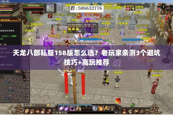 天龙八部私服158版怎么选？老玩家亲测3个避坑技巧+高玩推荐