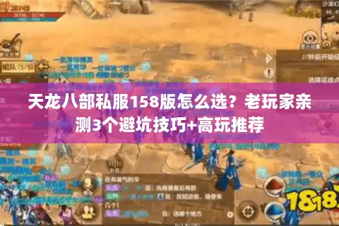 天龙八部私服158版怎么选？老玩家亲测3个避坑技巧+高玩推荐