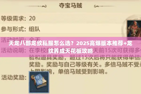 天龙八部龙纹私服怎么选?2025高爆版本推荐+龙纹养成天花板攻略 天龙八部龙纹私服怎么选?2025高爆版本推荐+龙纹养成天花板攻略