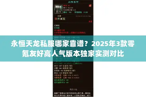 永恒天龙私服哪家靠谱?2025年3款零氪友好高人气版本独家实测对比 永恒天龙私服哪家靠谱?2025年3款零氪友好高人气版本独家实测对比