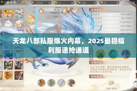 天龙八部私服爆火内幕,2025最稳福利服速抢通道 天龙八部私服爆火内幕,2025最稳福利服速抢通道