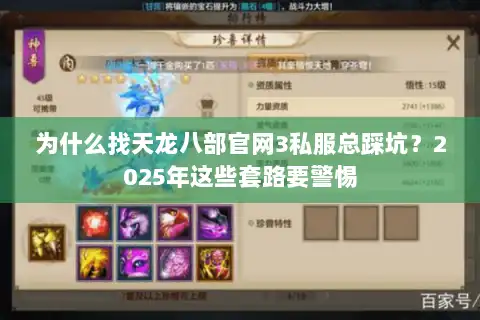 为什么找天龙八部官网3私服总踩坑？2025年这些套路要警惕