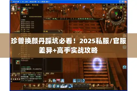 珍兽换颜丹踩坑必看!2025私服/官服差异+高手实战攻略 珍兽换颜丹踩坑必看!2025私服/官服差异+高手实战攻略