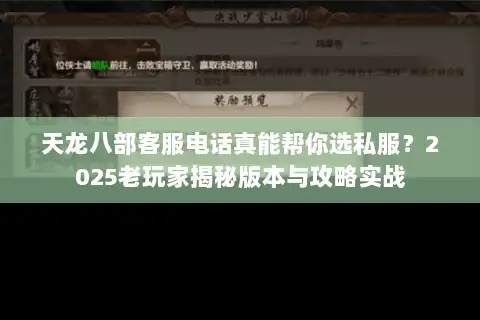 天龙八部客服电话真能帮你选私服?2025老玩家揭秘版本与攻略实战 天龙八部客服电话真能帮你选私服?2025老玩家揭秘版本与攻略实战