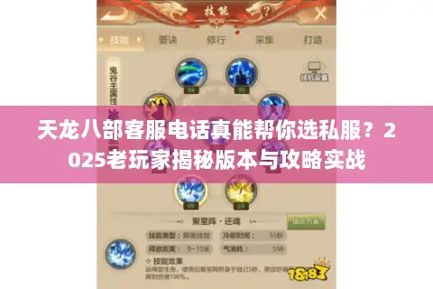 天龙八部客服电话真能帮你选私服?2025老玩家揭秘版本与攻略实战 天龙八部客服电话真能帮你选私服?2025老玩家揭秘版本与攻略实战