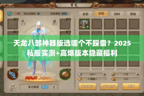 天龙八部神器版选哪个不踩雷?2025私服实测+高爆版本隐藏福利 天龙八部神器版选哪个不踩雷?2025私服实测+高爆版本隐藏福利