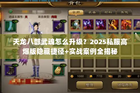 天龙八部武魂怎么升级？2025私服高爆版隐藏捷径+实战案例全揭秘