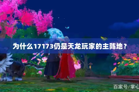 为什么17173仍是天龙玩家的主阵地？