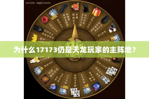 为什么17173仍是天龙玩家的主阵地？