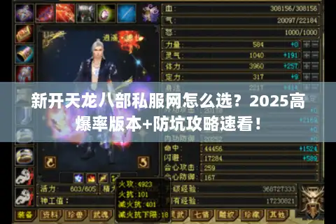 新开天龙八部私服网怎么选？2025高爆率版本+防坑攻略速看！