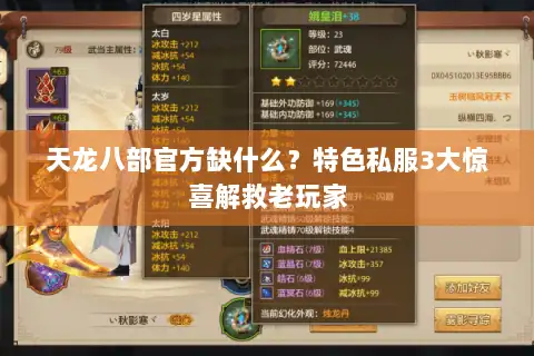 天龙八部官方缺什么？特色私服3大惊喜解救老玩家