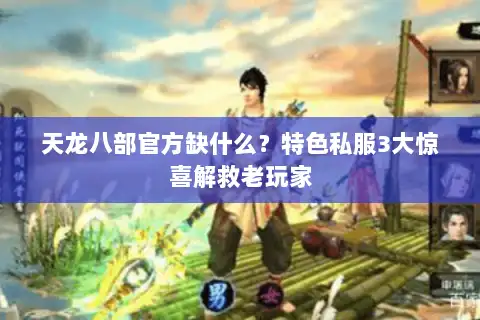 天龙八部官方缺什么？特色私服3大惊喜解救老玩家