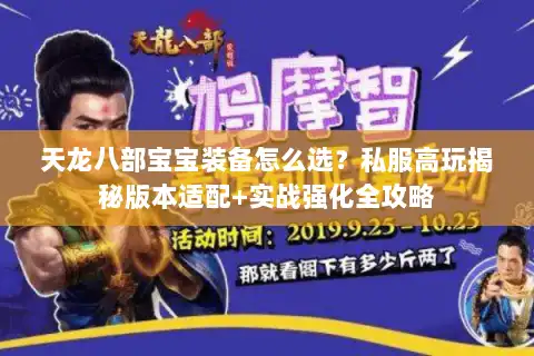 天龙八部宝宝装备怎么选？私服高玩揭秘版本适配+实战强化全攻略