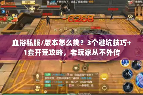 血浴私服/版本怎么挑？3个避坑技巧+1套开荒攻略，老玩家从不外传