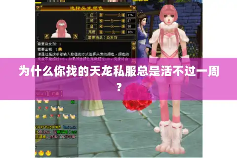 为什么你找的天龙私服总是活不过一周？
