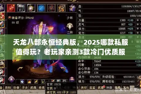 天龙八部永恒经典版,2025哪款私服值得玩?老玩家亲测3款冷门优质服 天龙八部永恒经典版,2025哪款私服值得玩?老玩家亲测3款冷门优质服