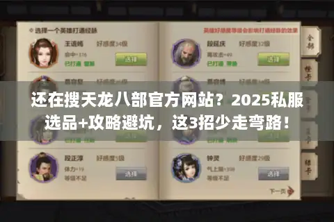 还在搜天龙八部官方网站?2025私服选品+攻略避坑,这3招少走弯路! 还在搜天龙八部官方网站?2025私服选品+攻略避坑,这3招少走弯路!