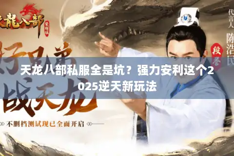 天龙八部私服全是坑？强力安利这个2025逆天新玩法
