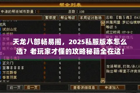 天龙八部畅易阁，2025私服版本怎么选？老玩家才懂的攻略秘籍全在这！