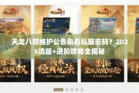 天龙八部维护公告藏着私服密码？2025选版+进阶攻略全揭秘