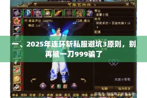 一、2025年连环斩私服避坑3原则，别再被一刀999骗了