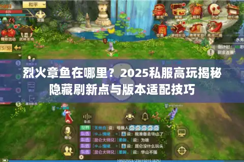 烈火章鱼在哪里？2025私服高玩揭秘隐藏刷新点与版本适配技巧