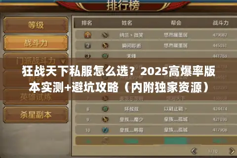 狂战天下私服怎么选？2025高爆率版本实测+避坑攻略（内附独家资源）