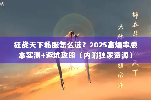 狂战天下私服怎么选？2025高爆率版本实测+避坑攻略（内附独家资源）