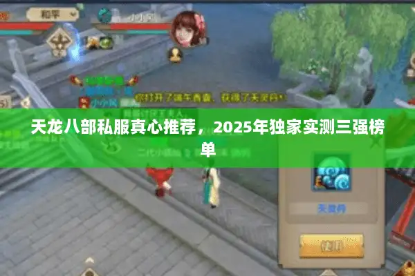 天龙八部私服真心推荐,2025年独家实测三强榜单 天龙八部私服真心推荐,2025年独家实测三强榜单