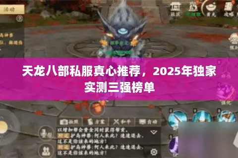 天龙八部私服真心推荐,2025年独家实测三强榜单 天龙八部私服真心推荐,2025年独家实测三强榜单