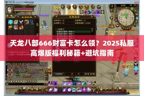 天龙八部666财富卡怎么领？2025私服高爆版福利秘籍+避坑指南