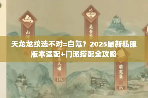 天龙龙纹选不对=白氪？2025最新私服版本适配+门派搭配全攻略