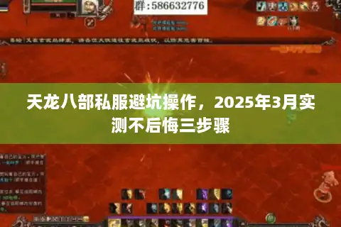 天龙八部私服避坑操作,2025年3月实测不后悔三步骤 天龙八部私服避坑操作,2025年3月实测不后悔三步骤