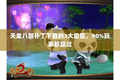 天龙八部补丁下载的3大雷区,90%玩家都踩过 天龙八部补丁下载的3大雷区,90%玩家都踩过