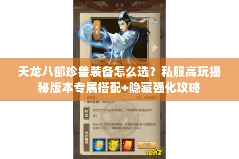 天龙八部珍兽装备怎么选？私服高玩揭秘版本专属搭配+隐藏强化攻略