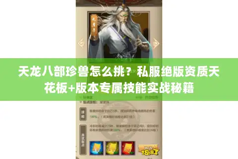 天龙八部珍兽怎么挑？私服绝版资质天花板+版本专属技能实战秘籍