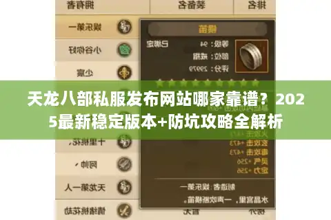 天龙八部私服发布网站哪家靠谱？2025最新稳定版本+防坑攻略全解析