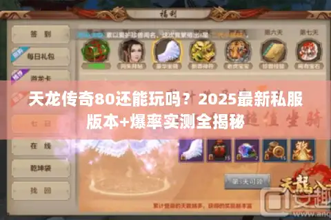 天龙传奇80还能玩吗？2025最新私服版本+爆率实测全揭秘