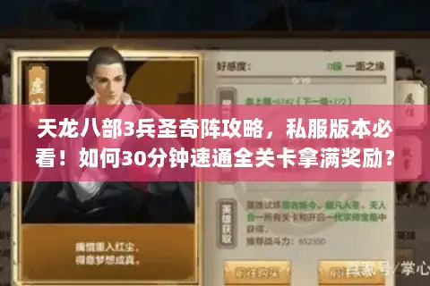 天龙八部3兵圣奇阵攻略,私服版本必看!如何30分钟速通全关卡拿满奖励? 天龙八部3兵圣奇阵攻略,私服版本必看!如何30分钟速通全关卡拿满奖励?