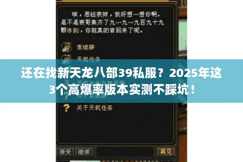 还在找新天龙八部39私服?2025年这3个高爆率版本实测不踩坑! 还在找新天龙八部39私服?2025年这3个高爆率版本实测不踩坑!