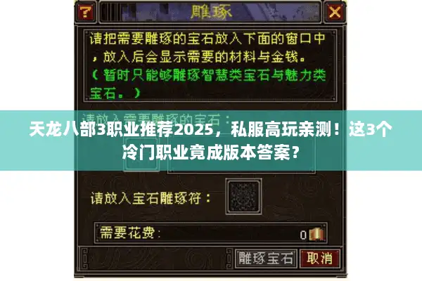 天龙八部3职业推荐2025，私服高玩亲测！这3个冷门职业竟成版本答案？