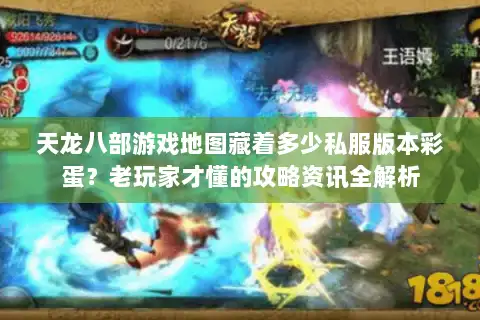 天龙八部游戏地图藏着多少私服版本彩蛋？老玩家才懂的攻略资讯全解析