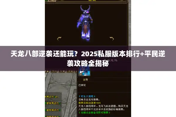 天龙八部逆袭还能玩？2025私服版本排行+平民逆袭攻略全揭秘