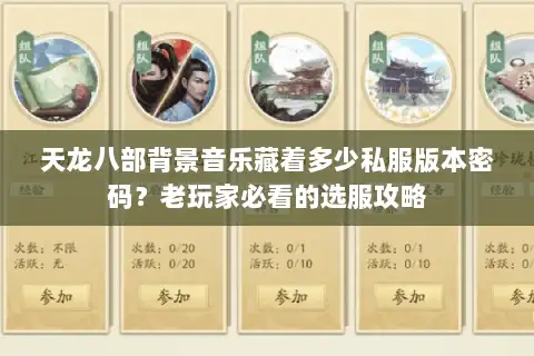 天龙八部背景音乐藏着多少私服版本密码？老玩家必看的选服攻略