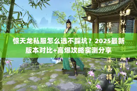 惊天龙私服怎么选不踩坑？2025最新版本对比+高爆攻略实测分享