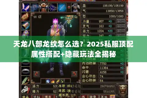 天龙八部龙纹怎么选？2025私服顶配属性搭配+隐藏玩法全揭秘