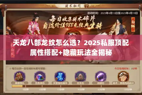 天龙八部龙纹怎么选？2025私服顶配属性搭配+隐藏玩法全揭秘