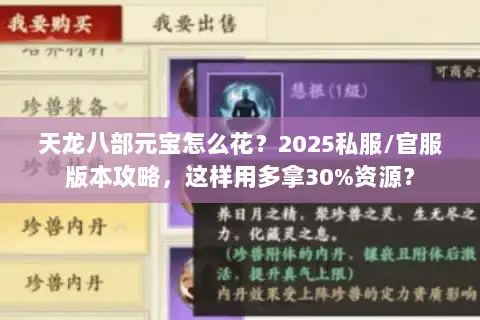 天龙八部元宝怎么花?2025私服/官服版本攻略,这样用多拿30%资源? 天龙八部元宝怎么花?2025私服/官服版本攻略,这样用多拿30%资源?