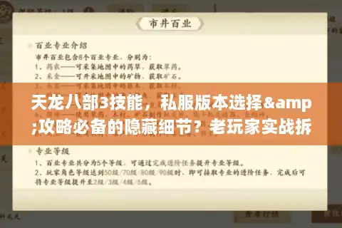 天龙八部3技能,私服版本选择&攻略必备的隐藏细节?老玩家实战拆解全公开 天龙八部3技能,私服版本选择&攻略必备的隐藏细节?老玩家实战拆解全公开